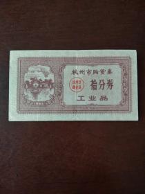 1963年杭州市购货券（工业品）拾分券一枚