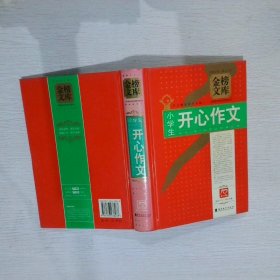 金榜文库：小学生开心作文