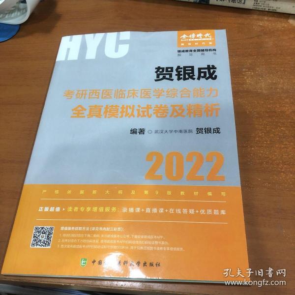 贺银成2022考研西医综合 临床医学综合能力全真模拟试卷及精析