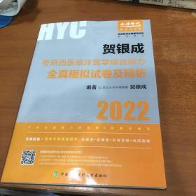 贺银成2022考研西医综合 临床医学综合能力全真模拟试卷及精析