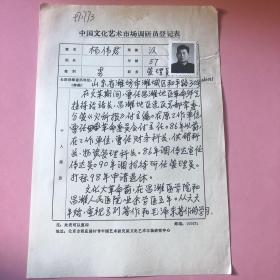 T1451  中国文化艺术市场调研员登记表、杨伟君管理员 杨伟君手写 带照片