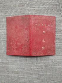 50年代浙江师范学院学生证硬精装 外套 里面信息缺失