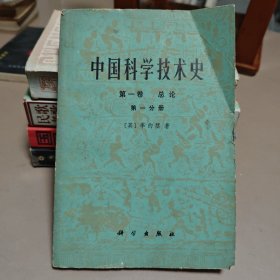 中国科学技术史 （第一卷第一分册）