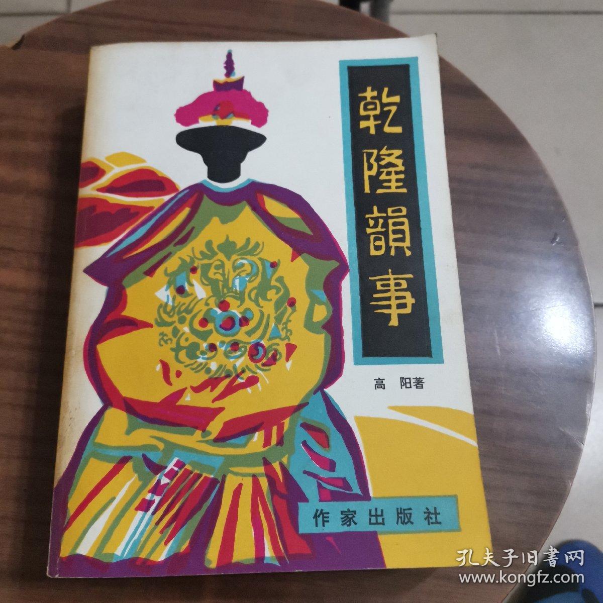 乾隆韵事