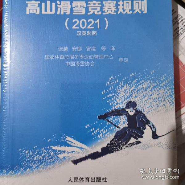 高山滑雪竞赛规则（2021汉英对照）