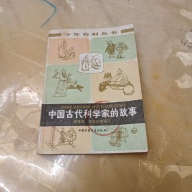 中国古代科学家的故事（插图本）