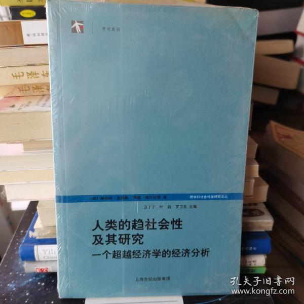 人类的趋社会性及其研究：跨学科社会科学研究论丛