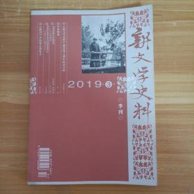 新文学史料2019年第3期