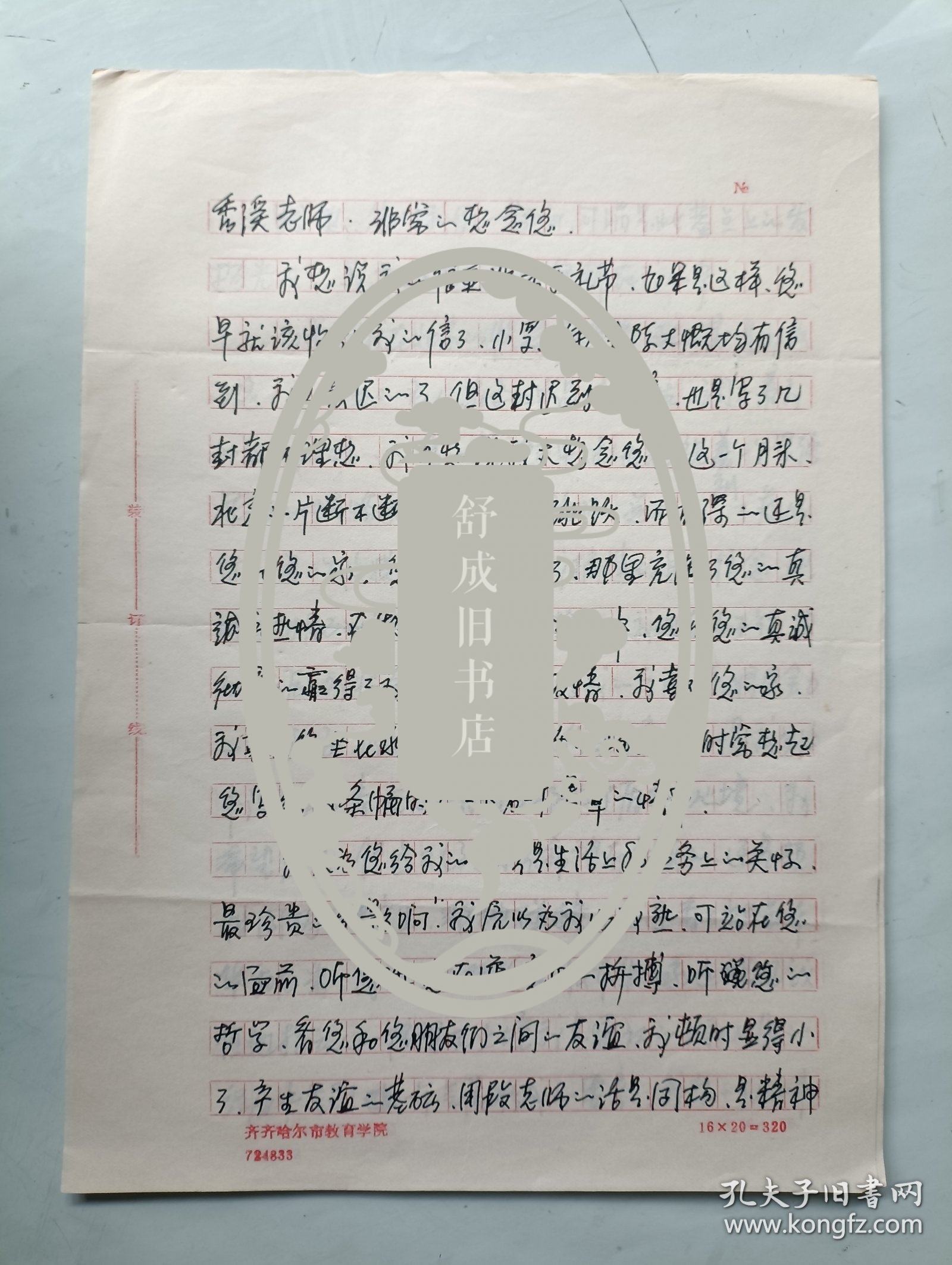 连环画家 高兴齐 信札一通