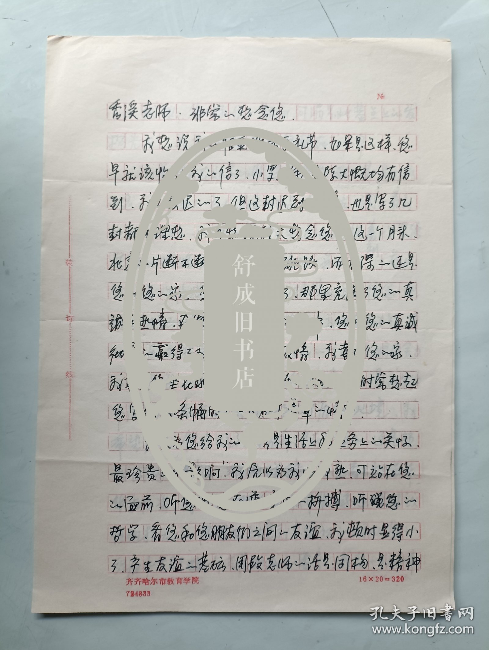 连环画家 高兴齐 信札一通