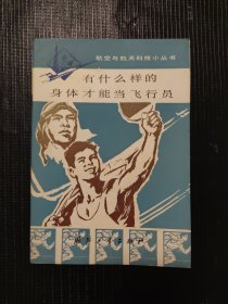 航空与航天科技小丛书 有什么样的身体才能当飞行员