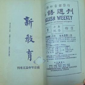 珍稀罕见民国教育类期刊杂志 中华教育改进社编辑《新教育》月刊第八卷第三期 第九卷第一、二期合刊（南京年会论文专刊）第四期（乡村教育专号）共三册合订一厚册全 内有俞子夷 汪懋祖 刘海粟 汪亚尘 章伯寅 顾树森 查良钊 夏承枫 章洪熙 黄仲苏 曹芻等人教育文章 如江苏省教育最近概况、十三年下期的陶龛学校、江苏，浙江师范附属小学联合会、东南大学教育课附设昆明学校概况等等非常珍贵的文献资料