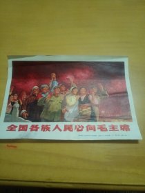 宣传画，全国各族人民心向毛主席！