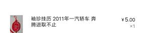 袖珍挂历  2011年 一汽轿车奔腾进取不止