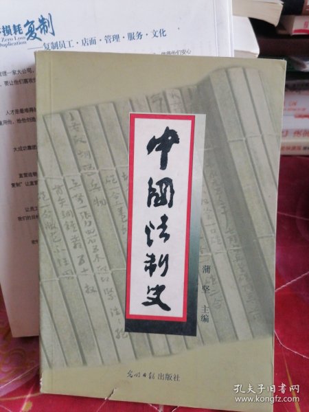 中国法制史  第三版
