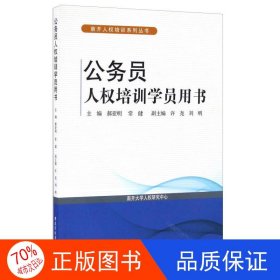 公务员人权培训学员用书/南开人权培训系列丛书