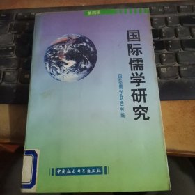 国际儒学研究.第四辑