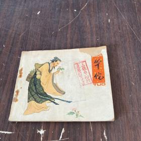 华佗连环画一版一印