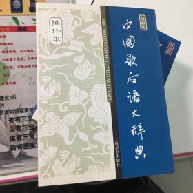 辞海版 中国歇后语大辞典（袖珍本）