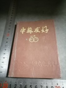 稀缺：1953年 中苏友好 日记本笔记本 有毛泽东斯大林等很多图片 基本写满