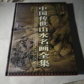 中国传世山水名画全集