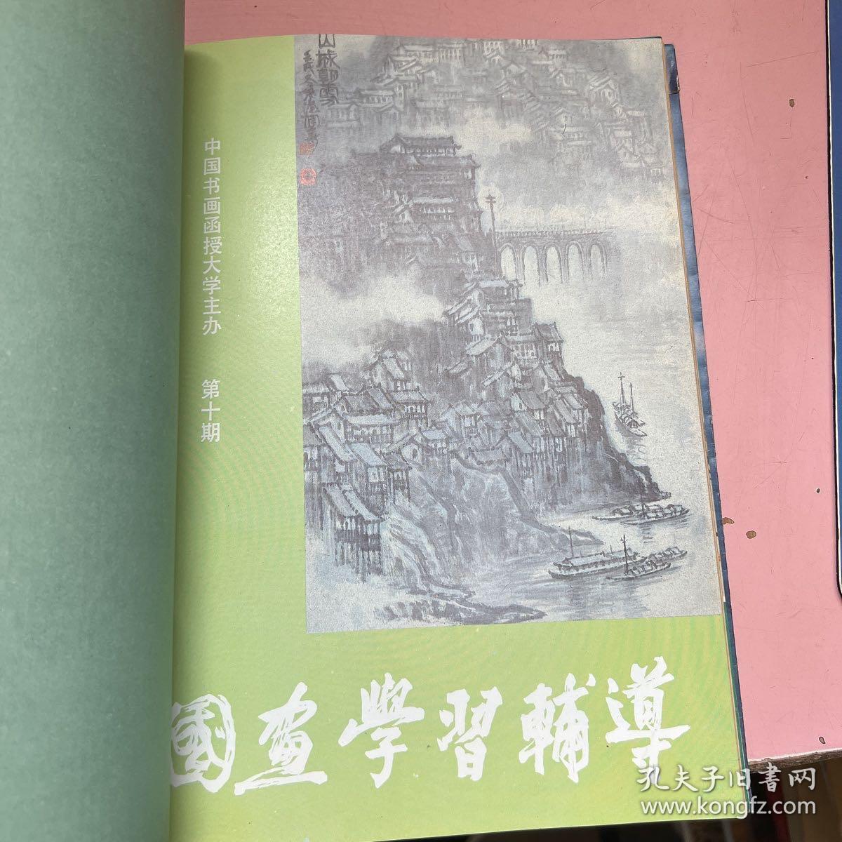 合订本 包含 国画学习辅导第七期 第十期 第九期  重庆中国画院作品选 国画讲义 第三册 第四册