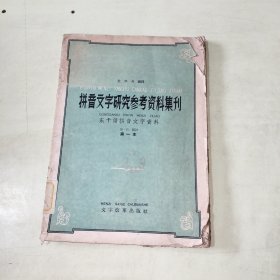 拼音文字研究参考资料集刊 东干语拼音文字资料 第一本 【258】原版书籍