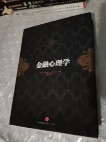 金融心理学