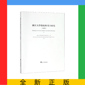 浙江大学艺术与考古研究(第4辑2019)