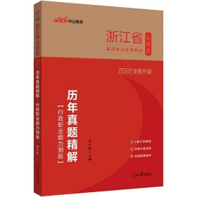 中公版2015浙江省公务员录用考试专用教材：历年真题精解行政职业能力测验（新版 2015浙江省考）