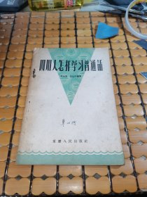 四川人怎样学习普通话（56年1版1印，满50元免邮费）