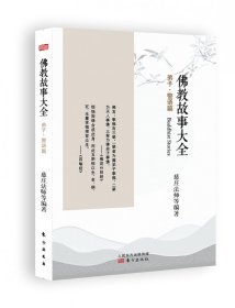 故事大全：弟子·警语篇 东方出版社 9787506074018 慈庄法师