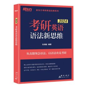 新东方(2021)考研英语语法新思维张满胜