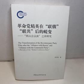 革命党精英在”联俄””联共”后的蜕变----”西山会议派”之再研究