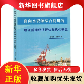 面向水资源综合利用的赣江航运经济评估和优化研究 曹裕霖，王静婷著 9787539089409 江西科学技术出版社