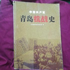 青岛抗战史中国共产党中共青岛市委党史研究室