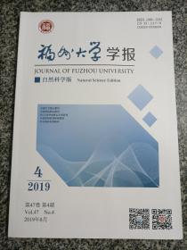 福州大学学报 自然科学版 2019.8 第四十七卷第4期