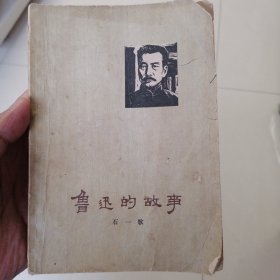 鲁迅的故事