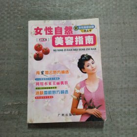 口袋丛书女性自然美容指南