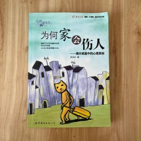 为何家会伤人：揭示家庭中的心理真相 无笔迹