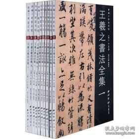 王羲之书法全集(共十册)