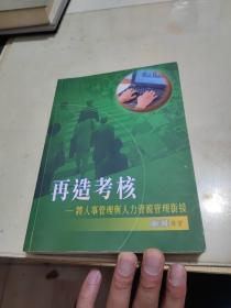 再造考核:将人事管理与人力资源管理衔接