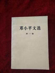 （架6） 邓小平文选 第一 二 卷   （2册10元）   自然旧    看好图片下单  书品如图