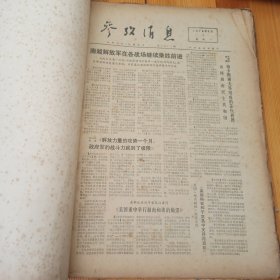 参考消息 1972年5月1日-1月31日 5月合订本 原版报纸合订本