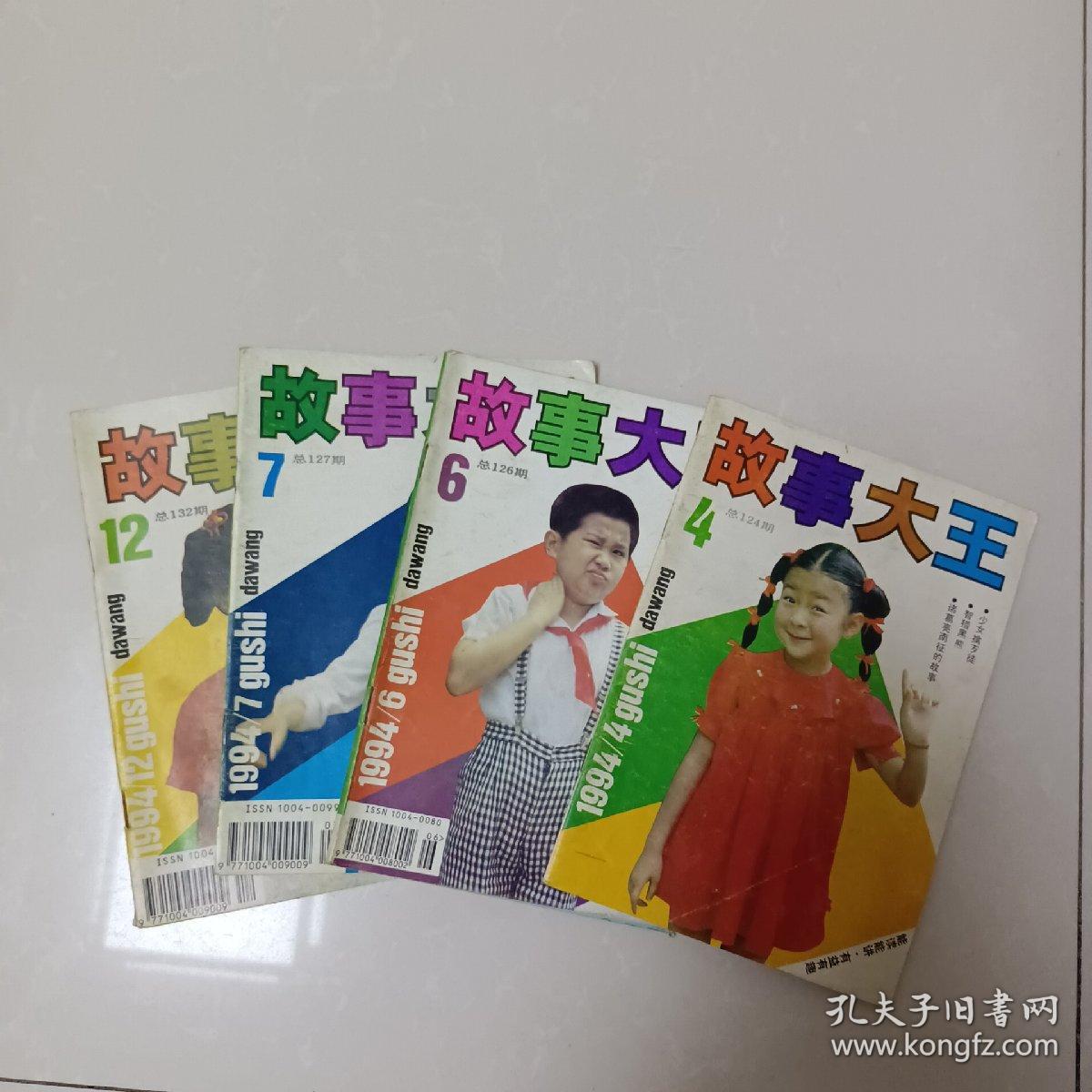 故事大王1994.4、6、7、12(四本合售)