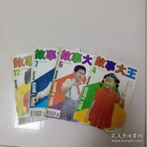 故事大王1994.4、6、7、12(四本合售)