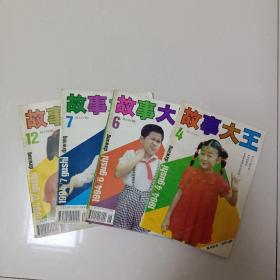 故事大王1994.4、6、7、12(四本合售)
