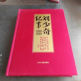 刘少奇纪事 : 1898-1969（上册）