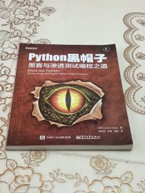python黑帽子：黑客与渗透测试编程之道