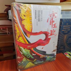 【全新塑封】中华文史大观（全新彩色版）--上下五千年（上下）